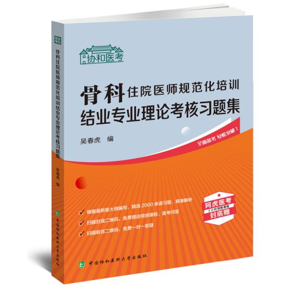 骨科住院医师规范化培训结业专业理论考核习题集