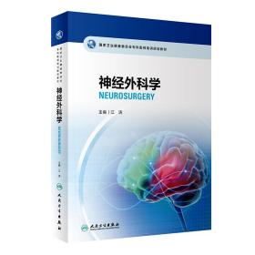 国家卫生健康委员会专科医师培训规划教材 神经外科学