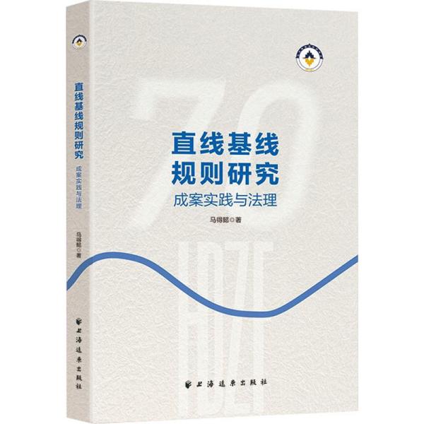 直线基线规则研究:成案实践与法理