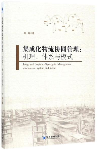 集成化物流协同管理：机理、体系与模式