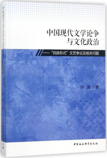 中国现代文学论争与文化政治：“民族形式”文艺争论及相关问题