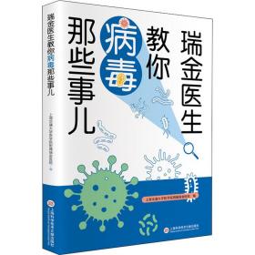 瑞金医生教你病毒那些事儿