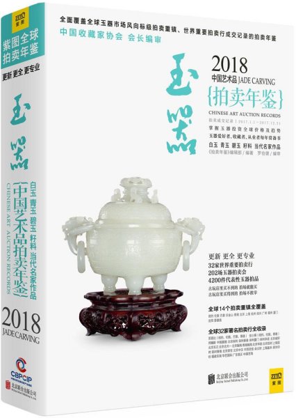 2018中国艺术品拍卖年鉴 玉器