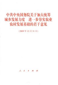 中共中央国务院关于加大统筹城乡发展力度：进一步夯实农业农村发展基础的若干意见（2009年12月31日）