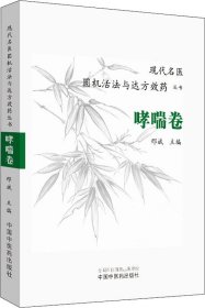 现代名医圆机活法与达方效药丛书：哮喘卷