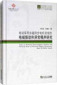 电动车用永磁同步电机非线性电磁振动和异常噪声研究/同济博士论丛