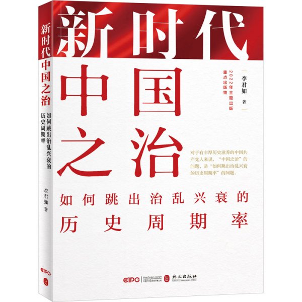 新时代中国之治：如何跳出治乱兴衰的历史周期率（中文平装版）