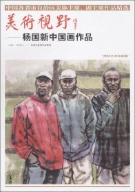 美术视野·杨国新中国画作品