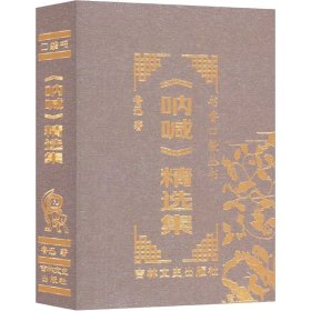 《呐喊》精选集 鲁迅 著 新华文轩网络书店 正版图书