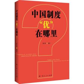 中国制度“优”在哪里？（一部中央党校权威专家韩庆祥教授系统论述中国制度的精品力作）