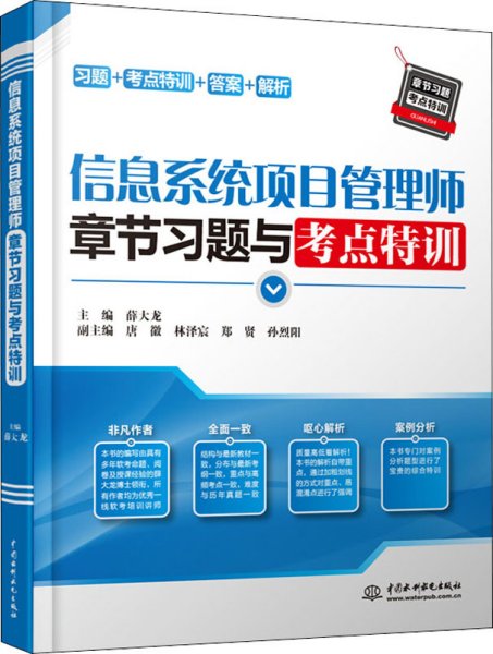 信息系统项目管理师章节习题与考点特训