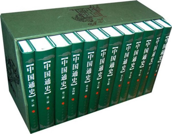 中国通史（1-12册）（修订本）
