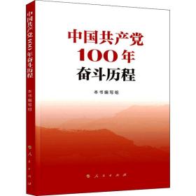 中国共产党100年奋斗历程