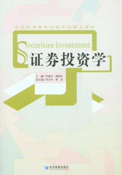 全国高等教育金融系列精品教材：证券投资学