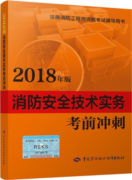 2018一级注册消防工程师资格考试辅导用书：消防安全技术实务考前冲刺（2018年版）