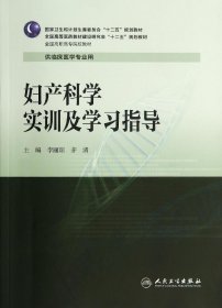 妇产科学实训及学习指导/全国高职高专院校教材·全国高等医药教材建设研究会“十二五”规划教材