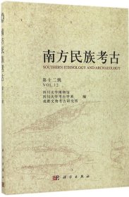 南方民族考古（第十二辑）