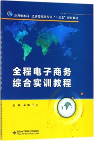 全程电子商务综合实训教程