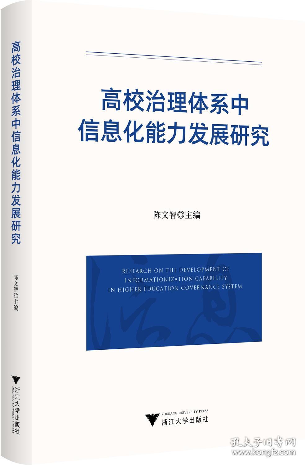 高校治理体系中信息化能力发展研究 陈文智 编 新华文轩网络书店 正版图书