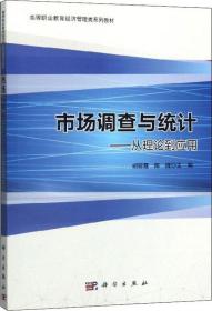 市场调查与统计：从理论到应用