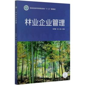 林业企业管理/国家林业和草原局职业教育“十三五”规划教材