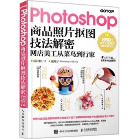 Photoshop商品照片抠图技法解密 网店美工从菜鸟到行家 杨比比 著 新华文轩网络书店 正版图书