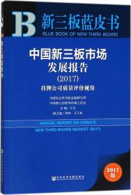 中国新三板市场发展报告（2017）：挂牌公司质量评价视角