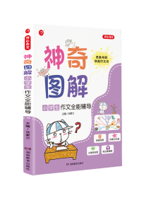 开心作文 小学生作文全能辅导 神奇图解 用思维导图写作文 提分新武器 看漫画学作文