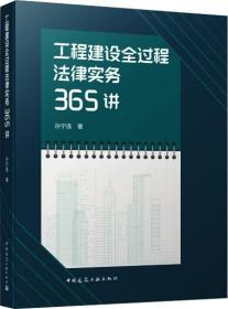 工程建设全过程法律实务365讲(精)