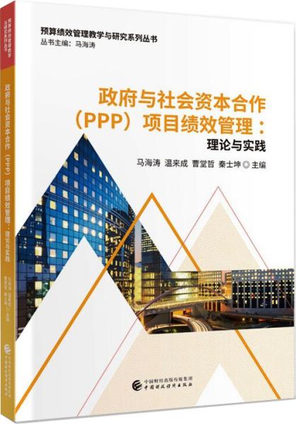 政府与社会资本合作（PPP）项目绩效管理