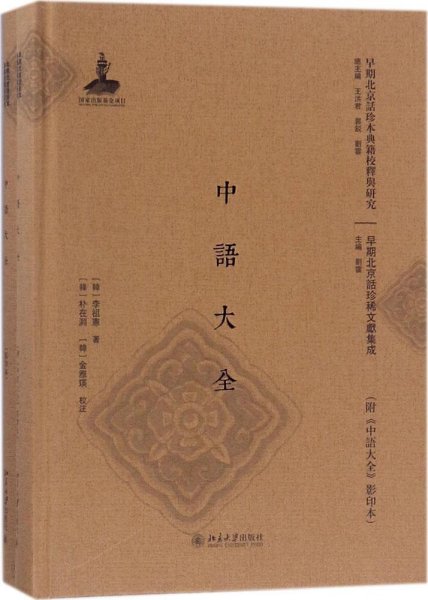 中语大全(附《中语大全》影印本)