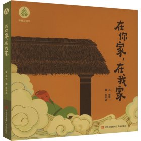 在你家,在我家 若耶 著 张依瑶 绘 新华文轩网络书店 正版图书