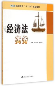 经济法实务/高职高专“十二五”规划教材