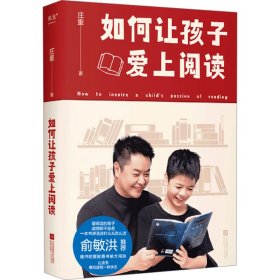 如何让孩子爱上阅读 庄重 著新华文轩网络书店 正版图书