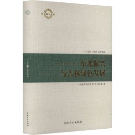 东北振兴与吉林绿色发展 徐卓顺 等 著 刘立新,丁晓燕 编 新华文轩网络书店 正版图书