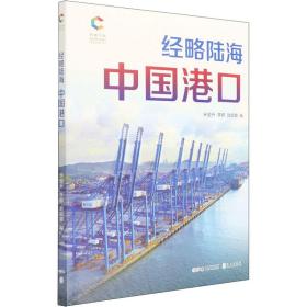 经略陆海：中国港口