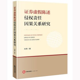 证券虚假陈述侵权责任因果关系研究 刘伟著 著 新华文轩网络书店 正版图书