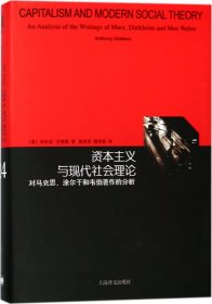 资本主义与现代社会理论：对马克思、涂尔干和韦伯著作的分析（睿文馆）