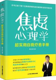 焦虑心理学：超实用自我疗愈手册