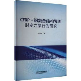 CFRP-钢复合结构界面时变力学行为研究 徐佰顺 著 新华文轩网络书店 正版图书