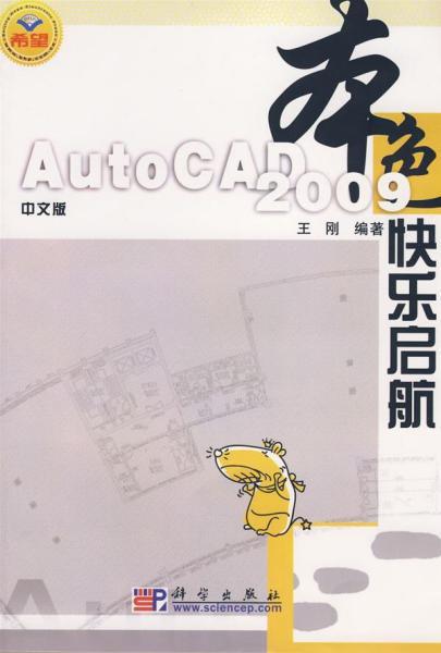 本色：中文版AutoCAD 2009快乐启航