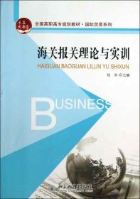 全国高职高专规划教材·国际贸易系列：海关报关理论与实训