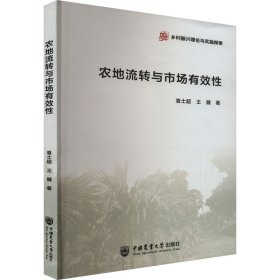 农地流转与市场有效性 袁士超,王健 著 新华文轩网络书店 正版图书