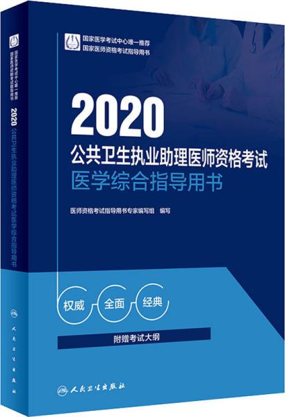 2020公共卫生执业助理医师资格考试医学综合指导用书