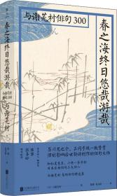 春之海终日悠哉游哉：与谢芜村俳句300