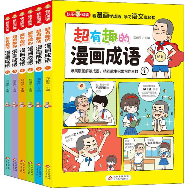 超有趣的漫画成语故事（全6册）儿童文学爆笑漫画解读成语，精彩故事积累写作素材16开彩色印刷