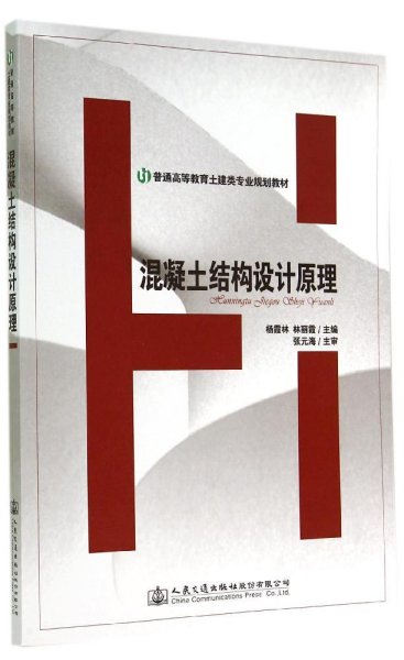 混凝土结构设计原理/普通高等教育土建类专业规划教材