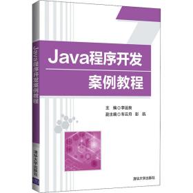 Java程序开发案例教程