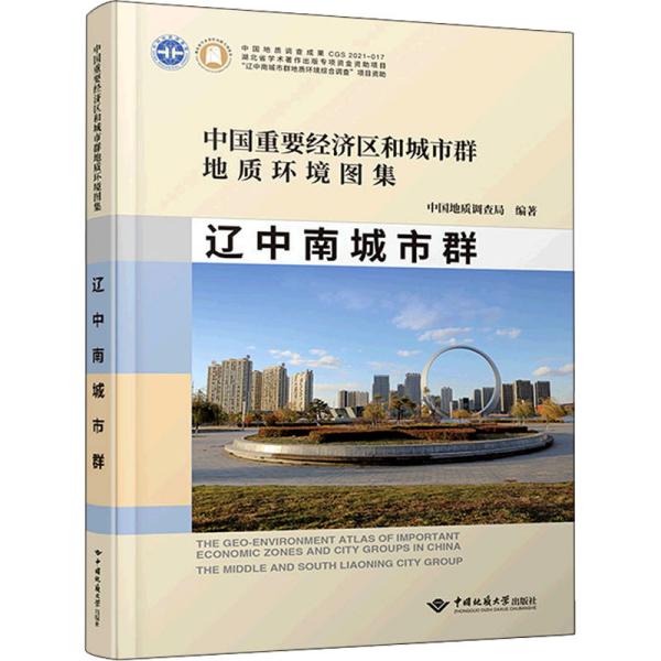 辽中南城市群(精)/中国重要经济区和城市群地质环境图集