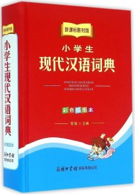 小学生现代汉语词典（彩色插图本 新课标教材版）